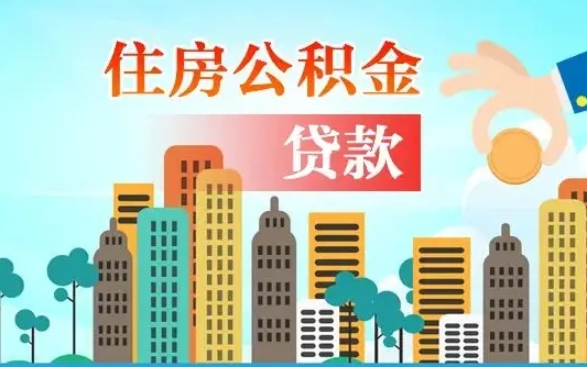 个人公积金抵扣贷款_鞍山公积金代办在职离职封存服务